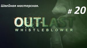 Прохождение «Outlast Whistleblower» (Часть 20-я.) Швейная мастерская.