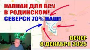 Капкан для ВСУ в Родинском. Крах надежд для Мирнограда! 70% Северск НАШ! 8 декабря 2025