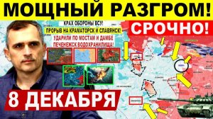 Мощный РАЗГРОМ! Прорыв на Краматорск! Крах у Северска и угроза Славянску! Военные сводки 8.12.2025