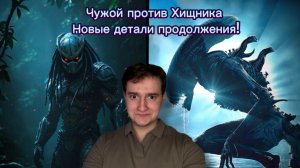 Чужой против Хищника| Новые детали продолжения!