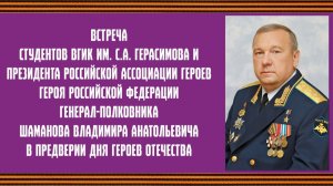 Встреча Владимира Шаманова со студентами ВГИК