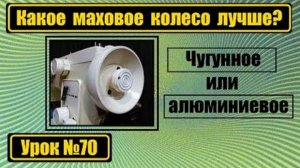 070 Какое маховое колесо лучше - чугунное или алюминиевое