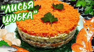 ЛИСЬЯ ШУБКА С СЕЛЕДКОЙ И ГРИБАМИ / Красивый, яркий и очень вкусный салат на праздничный стол