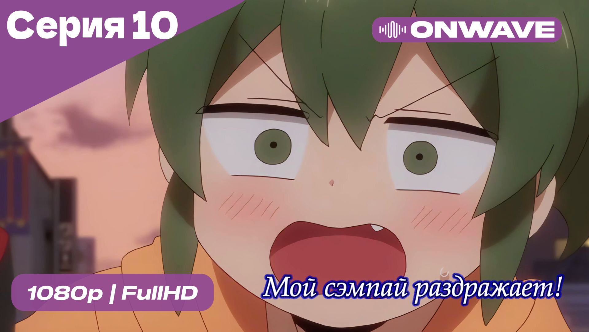 Мой сэмпай раздражает! - 10 Серия  [OnWave]