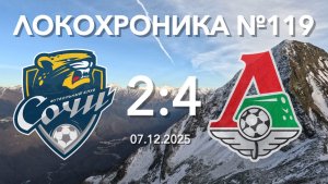 Локохроника №119. Сочи - Локомотив 2:4 (7 декабря 2025)
