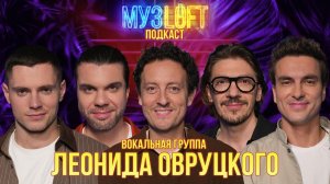 Музлофт-подкаст | Вокальная группа Леонида Овруцкого. Дедовщина в коллективе, лажи и страхи