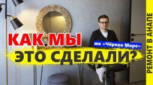 Красивый ремонт квартиры. жк Чёрное море, Анапа.