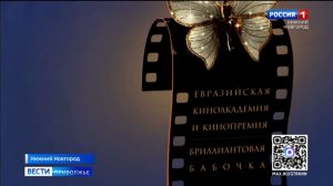 В столице Приволжья дали старт Открытой Евразийской кинопремии «Бриллиантовая бабочка»