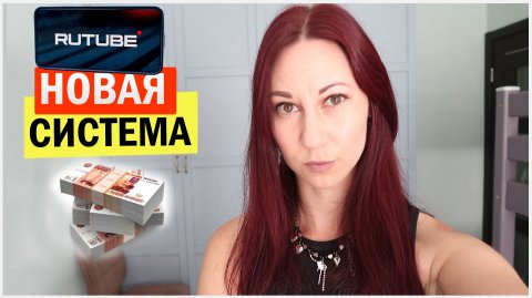 Рутуб НЕОЖИДАННО поменял систему монетизации. Декабрь 2025. Что делать?