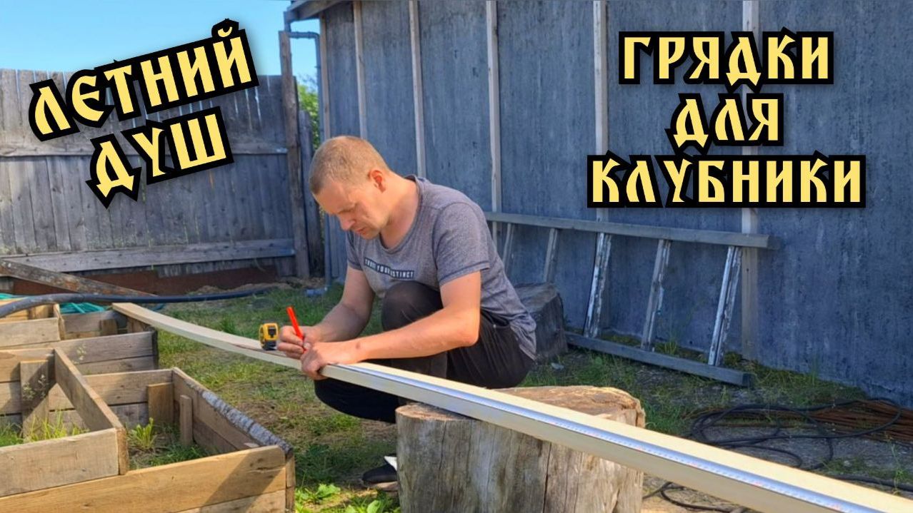 Приехал на дачу. Обзор огорода. Сделал летний душ.