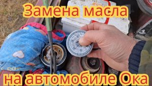 Замена масла в двигателе, на автомобиле Ока.