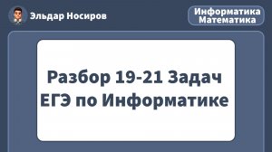 ЗАДАНИЯ 19 - 21 ЕГЭ по ИНФОРМАТИКЕ | РАЗБОР