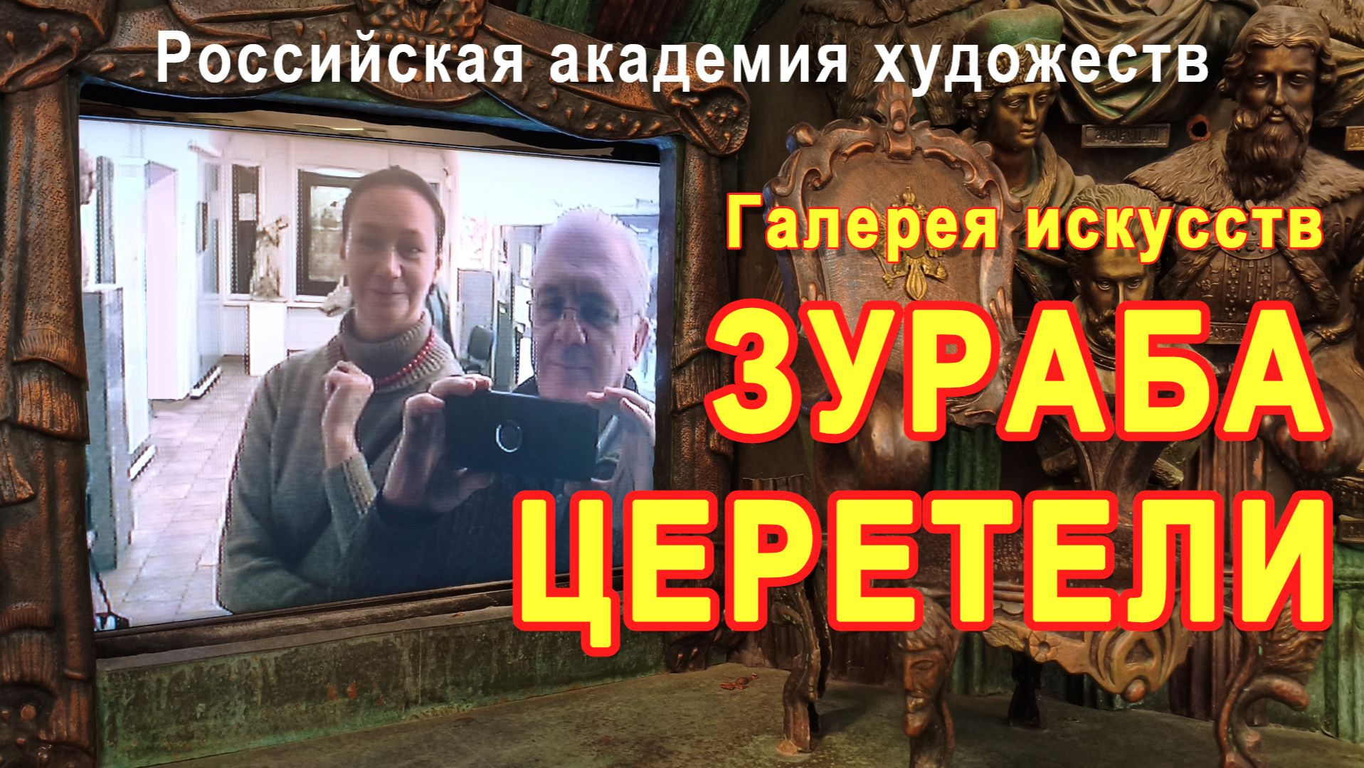 Российская академия художеств - Галерея искусств Зураба Церетели - Психология искусства
