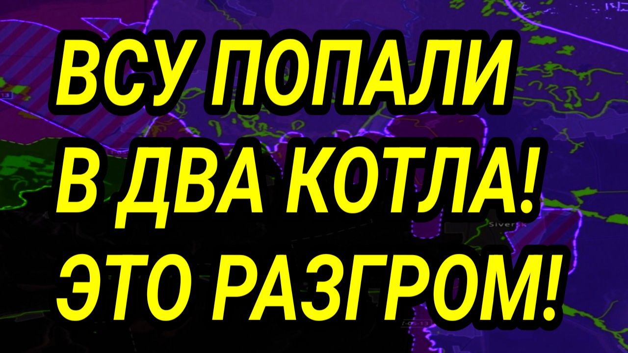 ВСУ ПОПАЛИ В ДВА КОТЛА! Военные сводки 9.12.2025 смотреть онлайн