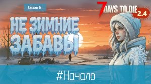 #1: Начало | 7 Days to Die (v.2.4) - Не зимние забавы