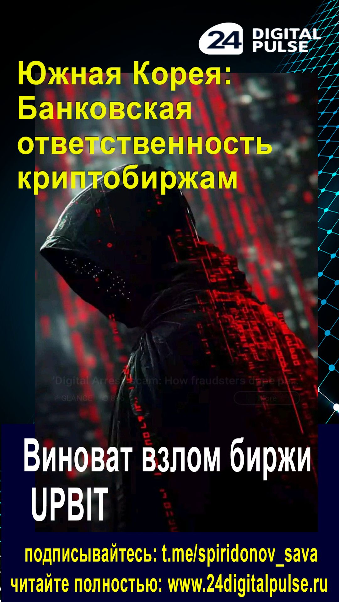 8.12.1⚠️ Южная Корея шокировала рынок: криптобиржи приравнивают к банкам. Что может получиться!