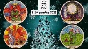 РЫБЫ: "ВАША НЕДЕЛЯ" с 8 по 14 ДЕКАБРЯ 2025 года (таро-прогноз)!!!