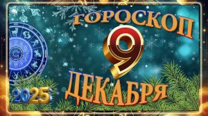 9 ДЕКАБРЯ - ГОРОСКОП 2025 ГОДА! Гороскоп на завтра. Гороскоп на сегодня.