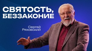Святость, беззаконие  | Сергей Ряховский  | 7 декабря | #cogmos