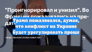 Трамп пожаловался, думая, что конфликт на Украине будет урегулировать проще