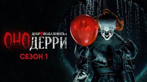 Оно: Добро пожаловать в Дерри - сезон 1 серия 7 (сериал, 2025) IT: Welcome to Derry