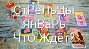 #СТРЕЛЬЦЫ ТАРО-ПРОГНОЗ ЯНВАРЬ🌲🌲🌲
