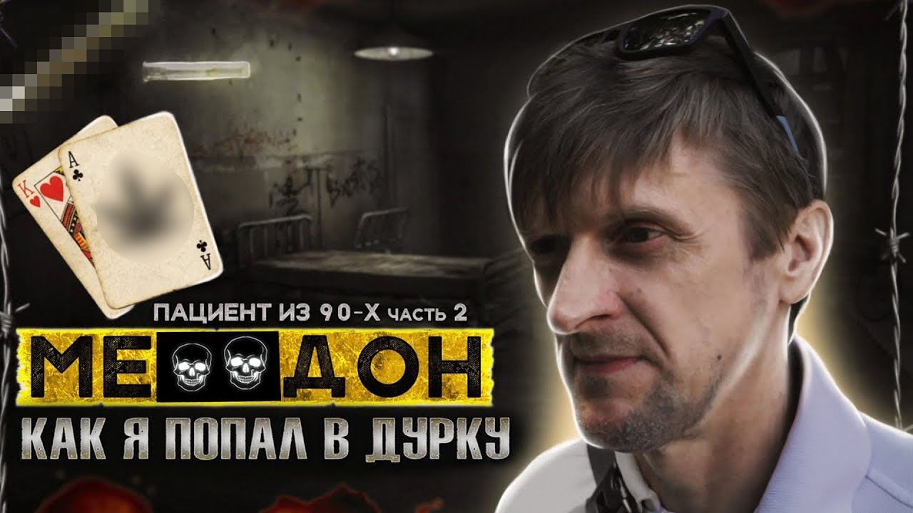 ПОБЕГ ИЗ ДУРКИ | КАТАЛЫ 90-Х | ОТХОДНЯК В ДУРДОМЕ | Наркотики убивают жизни