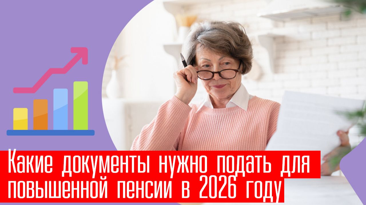 Какие документы нужно подать для повышенной пенсии в 2026 году