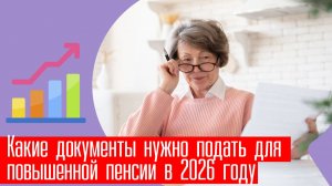 Какие документы нужно подать для повышенной пенсии в 2026 году
