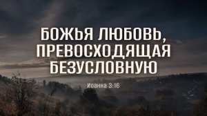 Божья любовь, превосходящая безусловную | Ин. 3:16 || Пол Тотжес / Paul Tautges