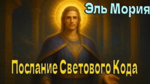 Эль Мория - Послание Светового Кода