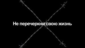 Не перечеркни свою жизнь