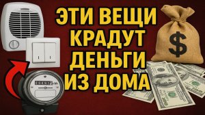 Посмотрите на привычные вещи дома - одна из них тихо забирает деньги каждый день