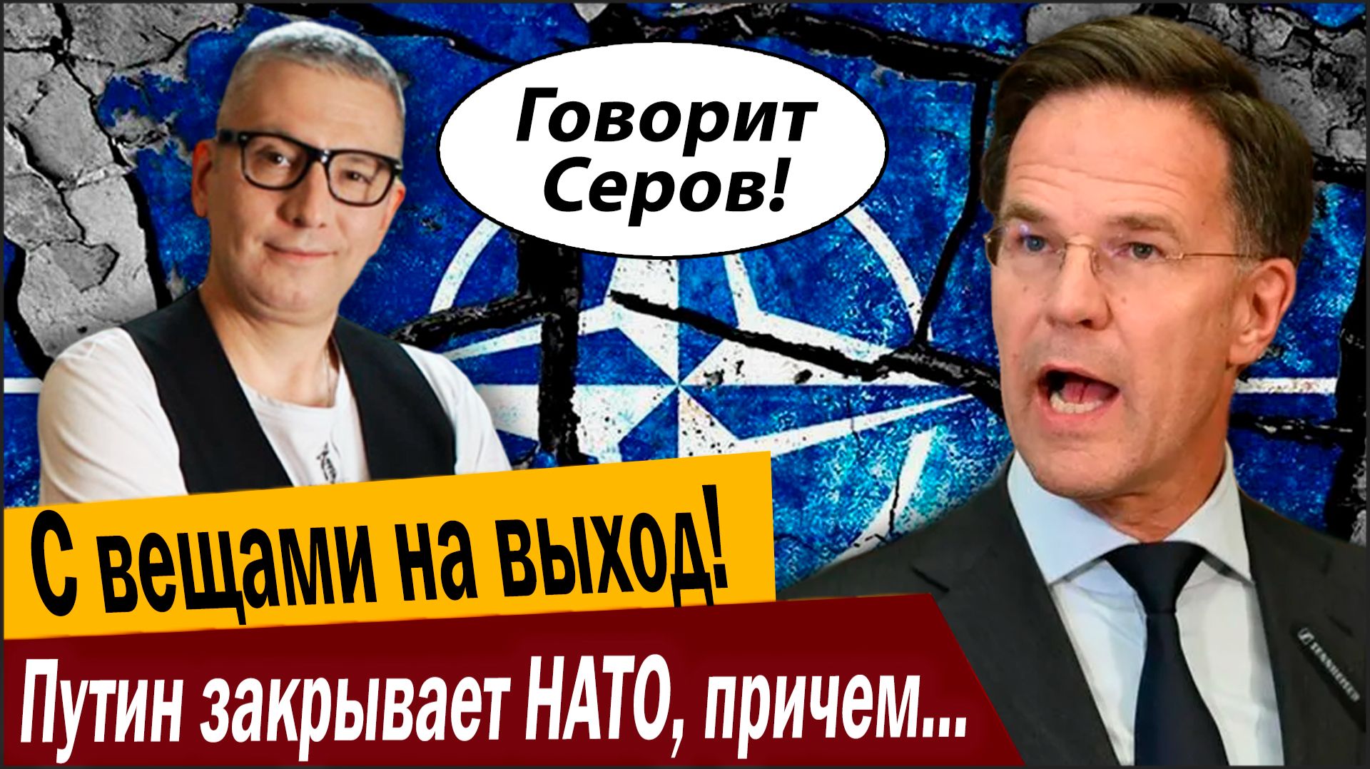 С вещами на выход! Путин закрывает НАТО, причем пока «по-доброму»! смотреть онлайн