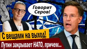 С вещами на выход! Путин закрывает НАТО, причем пока «по-доброму»!
