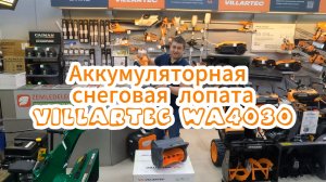 Аккумуляторный снегоуборщик - снеговая лопата VILLAETEC WA4030.