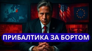 США ПРЕДАЛИ ЕВРОПУ ПРИБАЛТИКА В ШОКЕ.