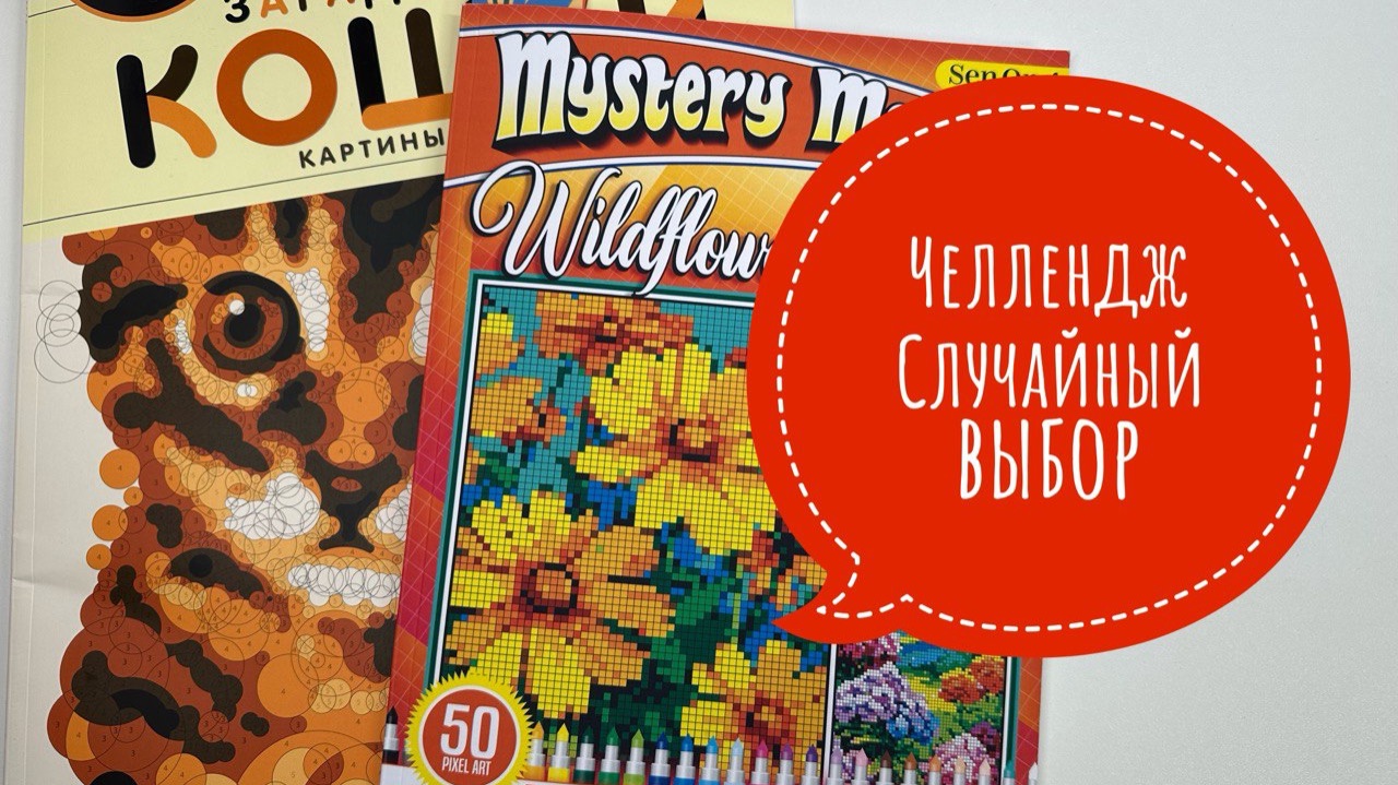 Челлендж Случайный выбор смотреть онлайн