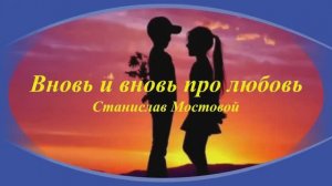 Вновь и вновь про любовь