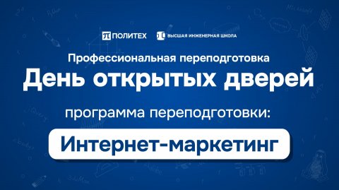 День открытых дверей программы переподготовки Интернет-маркетинг 24.08.2025