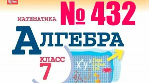 алгебра 7 класс номер 432