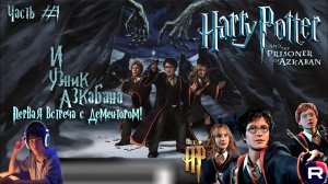 «Гарри Поттер и узник Азкабана» ЧАСТЬ #1«ПЕРВАЯ ВСТРЕЧА С ДЕМЕНТОРОМ» ТОЛЬКО на ®utube