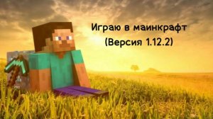 Продолжаю выживать в minecraft. Построил небольшой огород