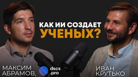 Как ИИ создают ученых | Максим Абрамов, ученый, руководитель Лаборатории прикладного ИИ СПб ФИЦ РАН