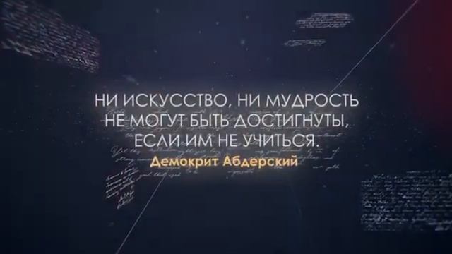 Копилка мудрости УЦДЕ - Демокрит Абдерский