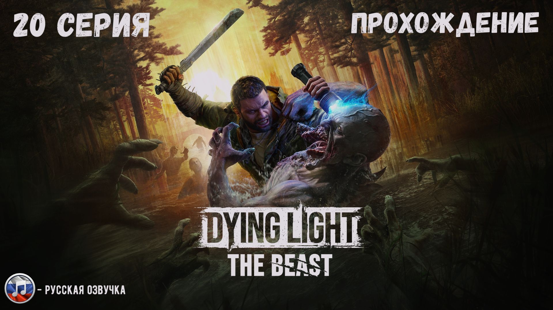 DYING LIGHT: THE BEAST - ГЛУШИЛКА ТЕЛЕПАТИИ! #20