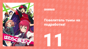Повелитель тьмы на подработке! 11 серия (аниме-сериал, 2013)