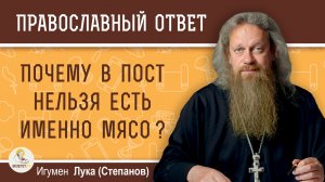 Почему в пост нельзя есть именно мясо?  Игумен Лука (Степанов)