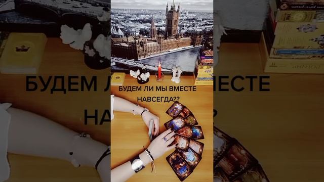 Будем ли мы вместе навсегда??