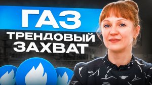 Обзор на газ на 08.12